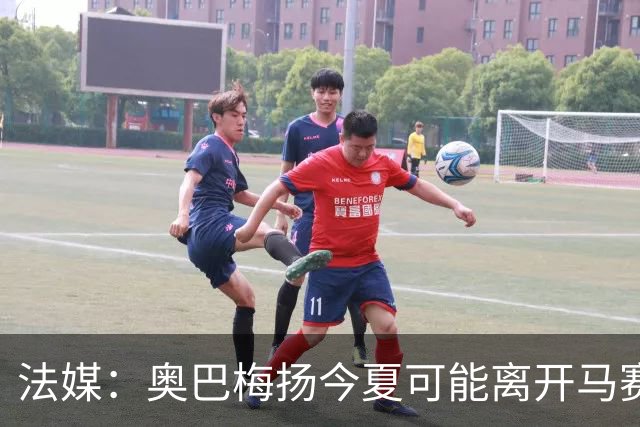 法媒：奥巴梅扬今夏可能离开马赛，已吸引美职联和土甲俱乐部兴趣